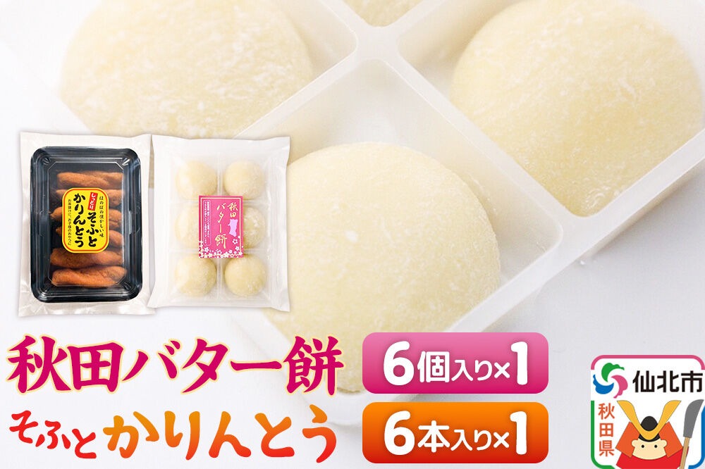 秋田バター餅・ソフトかりんとうセット（バター餅6個、かりんとう6本） 佐藤商事 [菓子 お菓子 銘菓 秋田銘菓 和菓子 郷土菓子 スイーツ おやつ バター餅 かりんとう 食べ比べ セット]|02_stc-160101