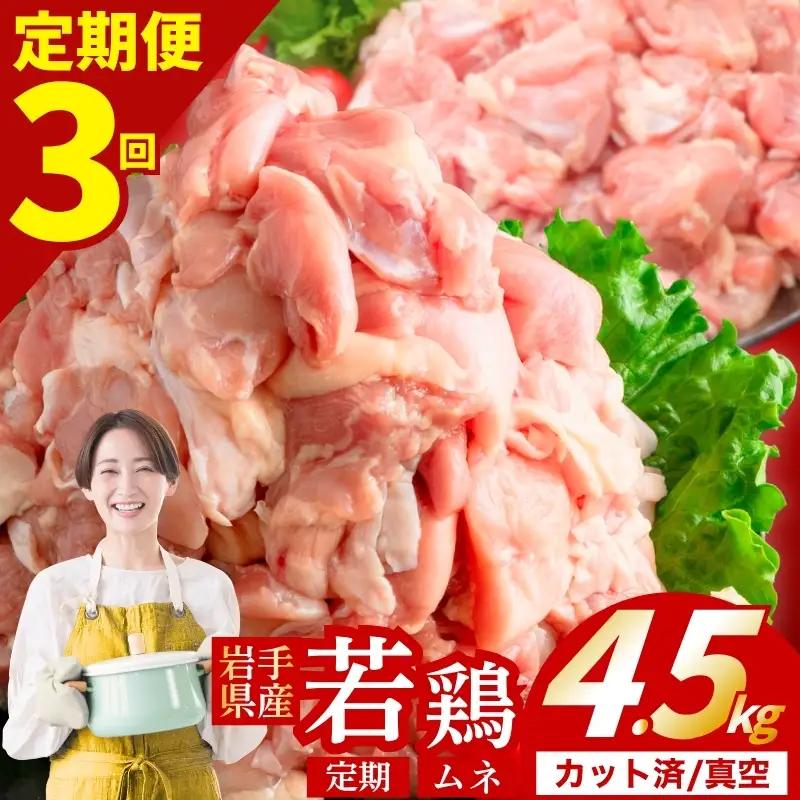 鶏肉 岩手県産若鶏 むね 計4.5kg 定期便3ヶ月 若鶏