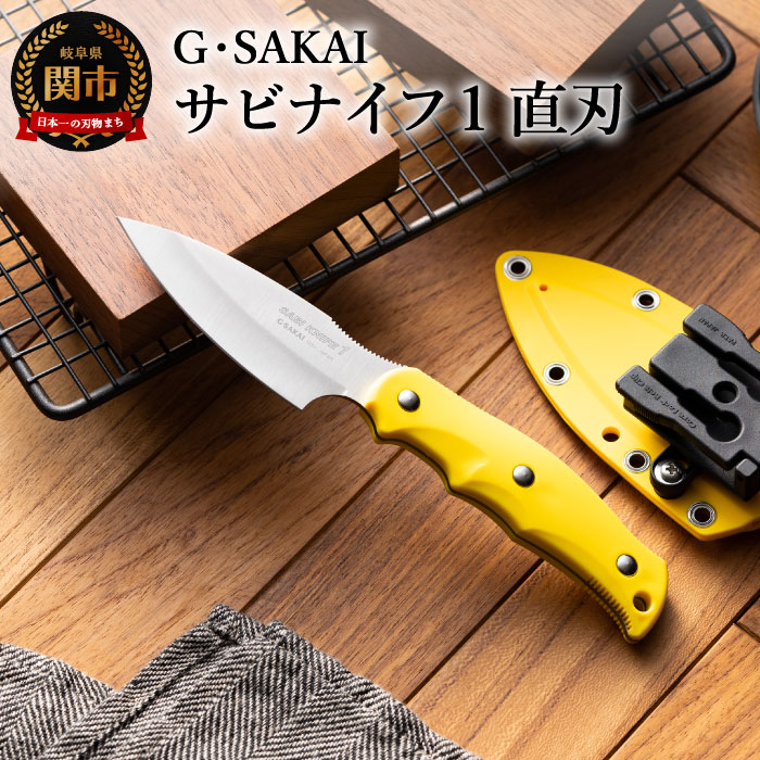 【ふるさと納税】サビナイフ1 直刃 イエロー アウトドアナイフ キャンプ用ナイフ 日本製 釣り登山 錆びにくい 錆びに強い 鋭い切れ味 ローカーボンステンレス 収納ケース 衛生的 耐久性 ジー・サカイ Gsakai H30-28