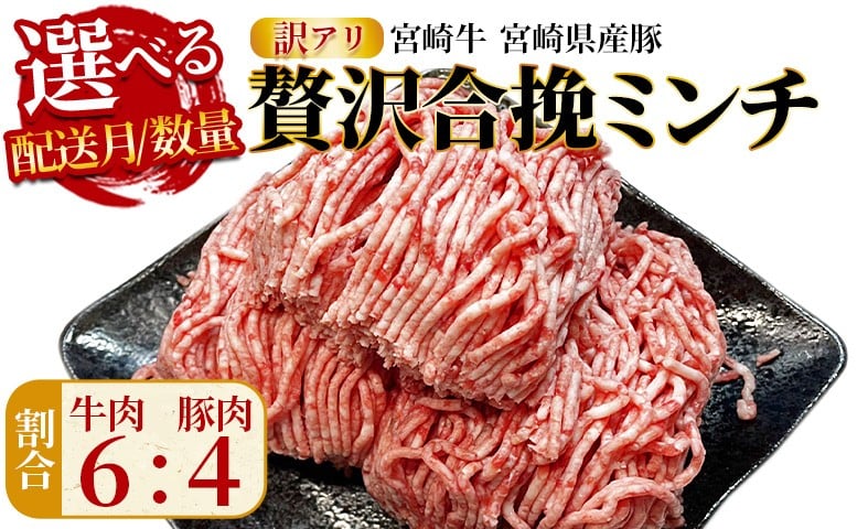 
                  訳あり＜贅沢合挽ミンチ（宮崎牛＋宮崎県産豚）＞ご希望の数量、出荷時期をお選びください【 選べる 内容量 お届け内容 数量 3kg 挽肉 挽き肉 ひき肉です 合挽肉 合挽き肉 豚 肉 豚肉 豚肉ミンチ 合挽豚肉 牛 肉 牛肉 牛肉ミンチ 合挽牛肉 合い挽き 小分け 黒毛和牛 ハンバーグ 送料無料 】
                