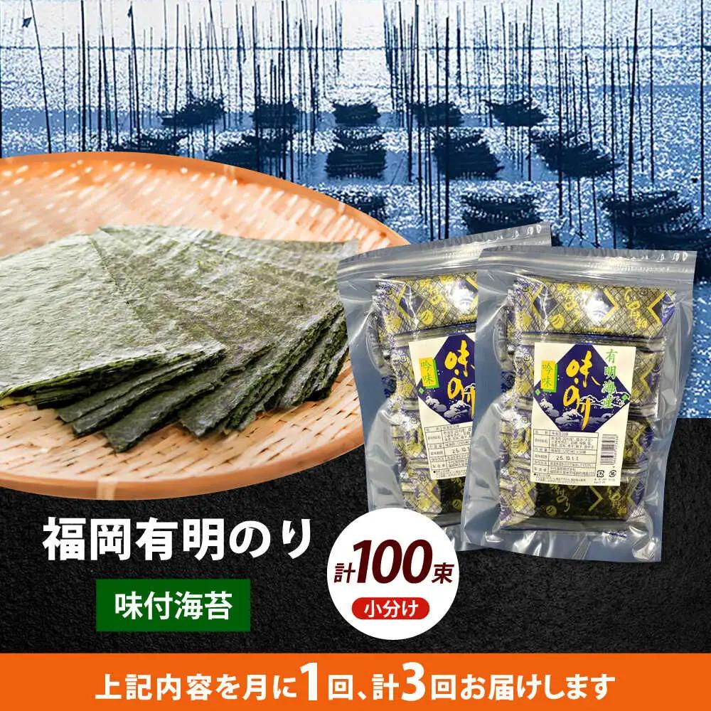【全3回定期便】松：味付海苔12切5枚 50束×2袋(計100束) 福岡有明のり 添加物不使用海苔 のり ノリ おかず ごはん [ABEI043]