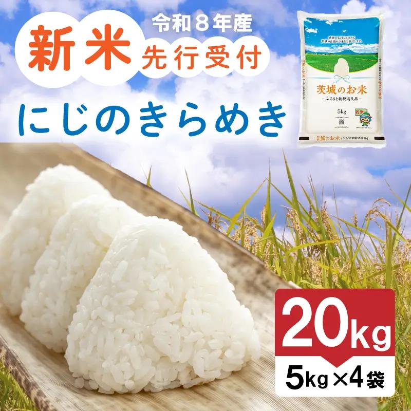 【新米】 令和8年産 先行予約 「にじのきらめき」 20kg ｜ 新米