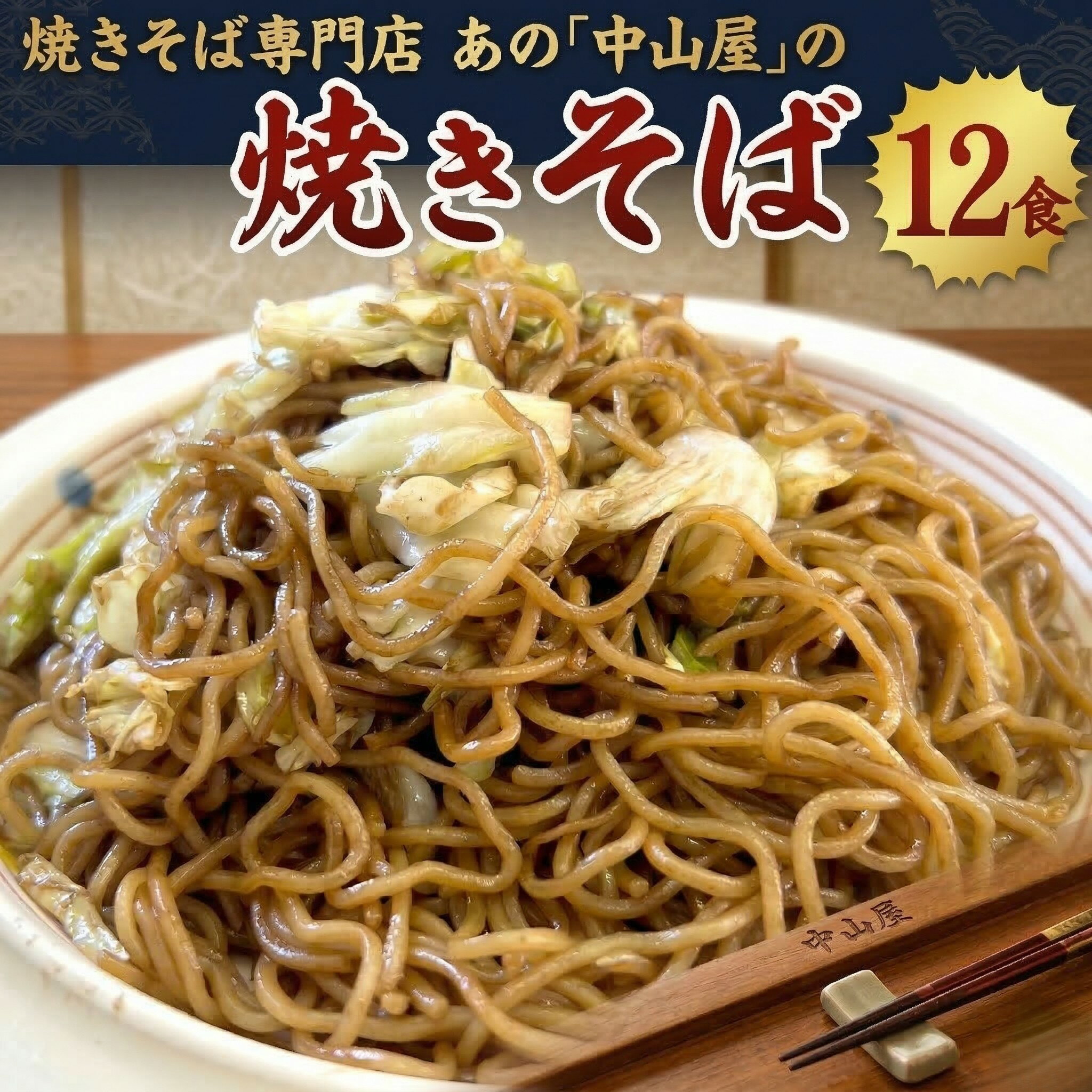 【ふるさと納税】焼きそば専門店 「 中山屋 」 焼きそば 12食セット ソース付き 冷蔵 蒸し麺 麺 減塩 やきそば