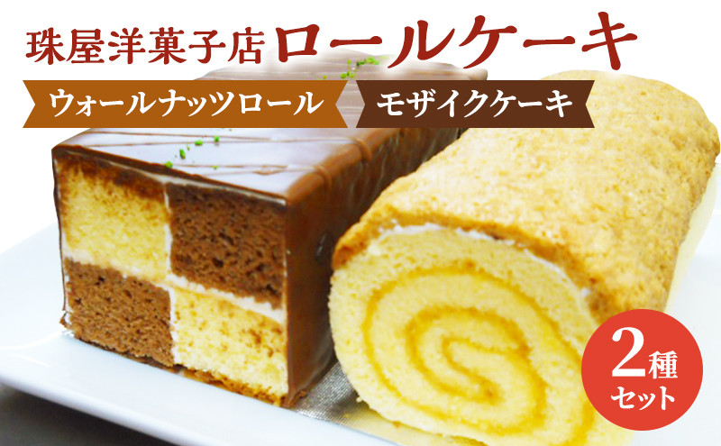 
ケーキ 珠屋洋菓子店 ウォールナッツS モザイクS セット ロールケーキ ナッツ チョコレート スイーツ 菓子 お菓子 洋菓子 デザート お楽しみ[№5875-0607]
