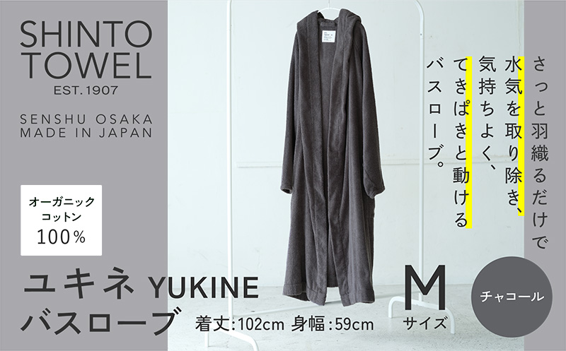 SHINTO TOWEL「ユキネ・バスローブ」Mサイズ（チャコール）【オーガニックコットン100% 国産 吸水 普段使い シンプル 日用品 家族 ファミリー】