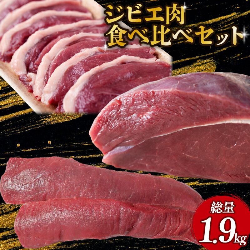 【ふるさと納税】 ジビエ肉食べ比べセット モモ 背ロース 猪肉スライス ジビエ 鹿肉 鹿 モモ肉 ブロック肉 背ロース 猪肉 猪 ボタン肉 スライス カレー シチュー 煮込み料理 食べやすい 美味しい 新鮮 冷凍 食べ比べ セット 詰め合わせ 京都府