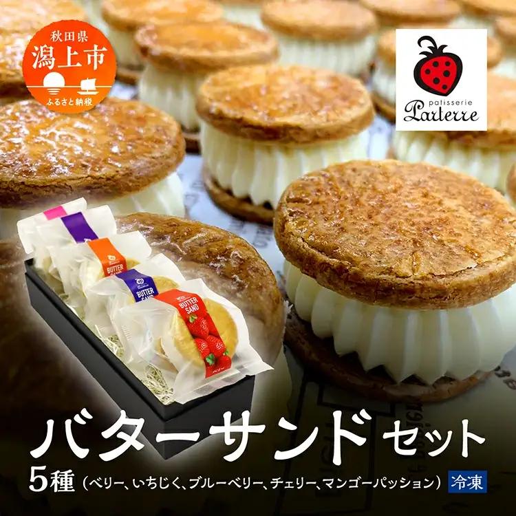 バターサンド 5種セット【パティスリーパルテール】