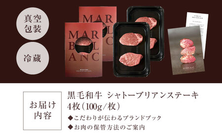 【旨味成分最大4倍】 熟成肉 ギフト 黒毛和牛100% シャトーブリアン 400g(100g×4枚) 特殊包装 冷蔵状態にて最長14日間の保存可 冷蔵保存 ヒレ肉 ヒレステーキ 牛ヒレ肉 大阪府高槻市