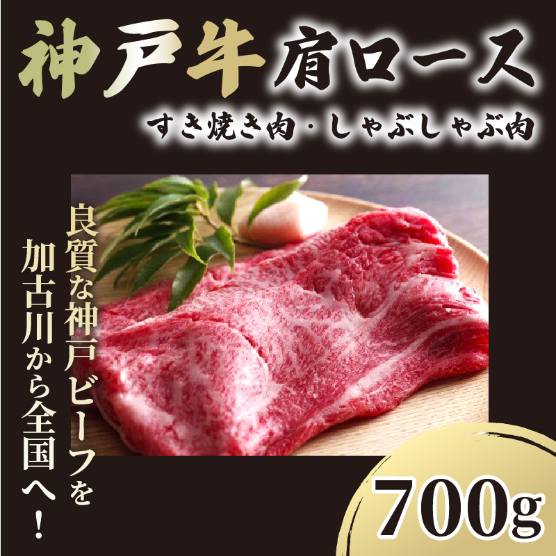 神戸牛肩ロースすき焼き肉・しゃぶしゃぶ肉(700g) 《神戸牛 肉のヒライ 肩ロース すき焼き しゃぶしゃぶ 選べる配送月 》【2404A00122】