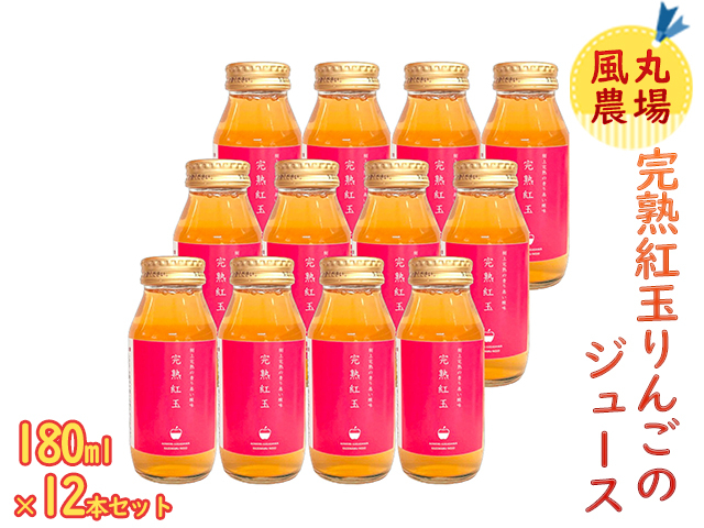 
風丸農場 完熟紅玉りんごのジュース 無添加 青森県産 180ml×12本セット
