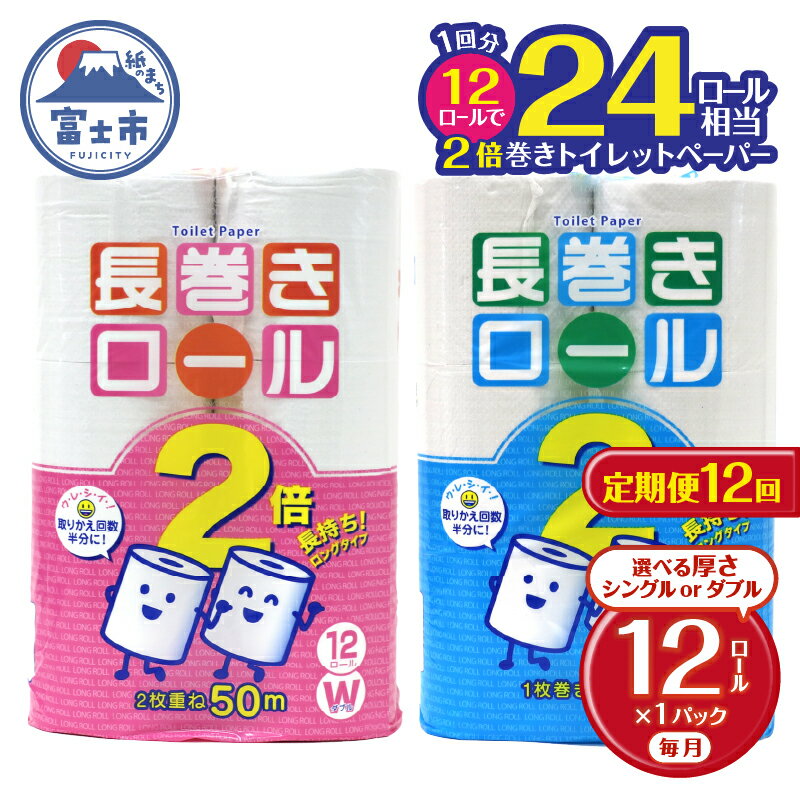 【ふるさと納税】 定期便 【全12回】 毎月お届け 長巻きロール トイレットペーパー 12R×1P(12個) 選べる厚さ シングル/ダブル 日用品 長持ち エコ 防災 備蓄 消耗品 生活雑貨 生活用品 紙 ペーパー 生活必需品 長巻き 再生紙 富士市 [sf077-108] [sf077-111]