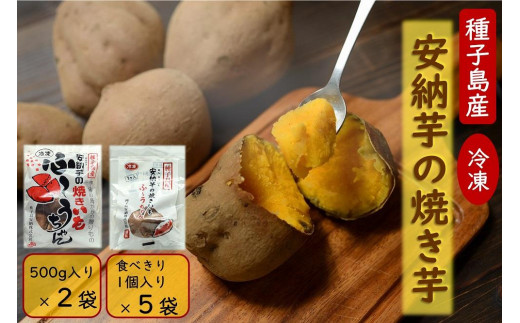 本場種子島産 冷凍安納焼き芋 500g入り×2袋、1個入り×5袋【安納芋 安納いも 焼き芋 焼芋 やきいも さつまいも さつま芋 冷凍焼き芋 冷凍焼芋 冷凍安納芋 冷凍安納いも スイーツ デザート おやつ 冷凍 熟成 蜜 しっとり 甘い 鹿児島県 種子島 中種子町 種子島安納 N149】