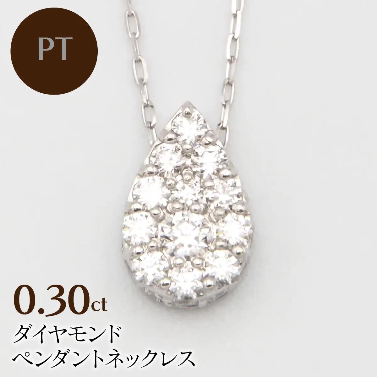 PT900/PT850　0.30ctダイヤモンドペンダントネックレス HH-020109 SWBT028-a