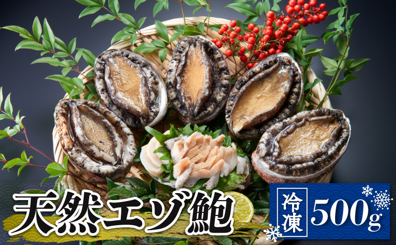 
天然 エゾアワビ 500g 冷凍
