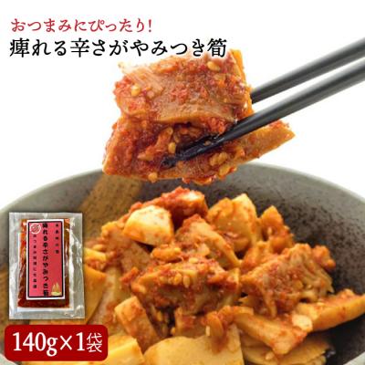 ふるさと納税 糸島市 糸島峠の 筍 痺れる辛さが やみつき 筍 食品添加物無添加【糸島食品】[ABE012]
