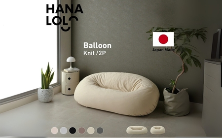 ビーズソファ バルーン ニットカバーセット 2P 【アッシュグレー】ソファ