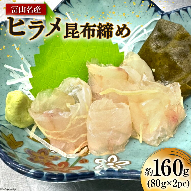 【ふるさと納税】富山名産 ヒラメ 昆布締め 約80g×2 [つるぎ水産株式会社 富山県 上市町 32280171] 海鮮 刺し身 昆布〆 昆布 鮮度 旨味 郷土料理