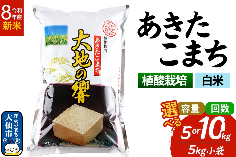 
                  ＜令和8年産 新米受付＞米 植酸栽培 あきたこまち「大地の響」白米【選べる 5kg／10kg×お届け回数】精米【秋山商店】先行予約 [米 お米 こめ 白米 精米 植酸栽培 あきたこまち 大地の響 ブランド米 秋田県産 大仙市]
                
