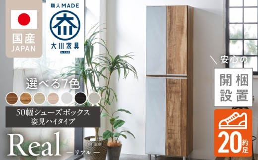 
                  【開梱設置】シューズボックス 【リアル 50 HI 姿見】_開梱設置 シューズボックス リアル 50 HI 左姿見 大川家具 靴箱 可動棚 お洒落 国内製造 お取り寄せ 福岡県 久留米市 送料無料_Qd067
                