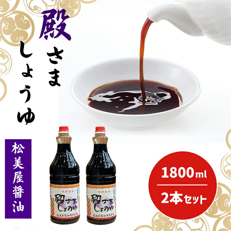 【ふるさと納税】殿さましょうゆ B　殿さましょうゆ1800ml×2 萩 調味料
