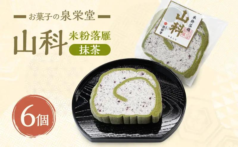 大正五年創業［お菓子の泉榮堂］米粉落雁 山科（抹茶）6個【 小分け 和菓子 お菓子 スイーツ 秋田 羽後 】