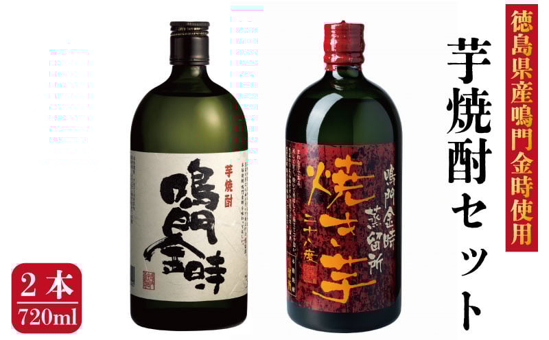 
            ＜なると金時＞本格焼酎「情留酒 鳴門金時」「情留酒 鳴門金時 焼き芋」(720ml各1本) 芋焼酎 焼酎セット 飲み比べ 焼酎 徳島 鳴門 芋 父の日 芋焼酎 TSNOVIL
          