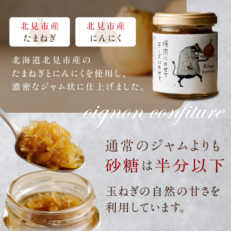 北海道北見市産 たまねぎコンフィチュール 2瓶 ( 玉ねぎ たまねぎ ジャム コンフィチュール )【189-0025】