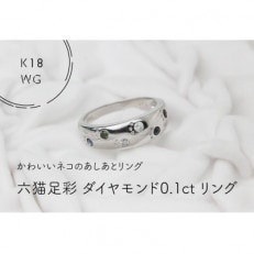 K18WG　六猫足彩(無病息災)ダイヤモンド0.1ct　14号　リング(1点)