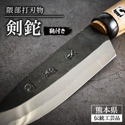 ふるさと納税 美里町 【隈部刃物製作所】熊本県伝統的工芸品　剣鉈(鞘付き)