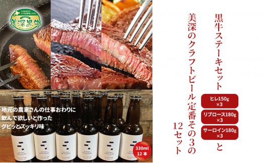 黒牛ステーキ3種類 約1.5kg (ヒレ,リブロース,サーロイン) と 美深クラフトビール(Farmhouse Ale)12本 セット 北海道 美深町