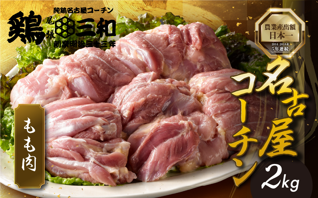 【2kg】三和 純鶏 名古屋コーチン もも肉 2kg 地鶏 鶏肉 創業 明治 33年 さんわ 鶏三和 冷蔵 冷蔵配送  とりにく さんわ 鶏 とり肉 もも モモ肉 もも肉 国産 田原市 24000円 