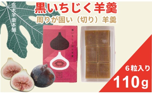 黒いちじく切り羊羹 110g（６粒入り） 高木羊羹本舗 和菓子 フルーツ 無花果 切羊羹 小城羊羹 お茶 ミニサイズ 一口サイズ 小分け スポーツ ネコポス便