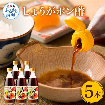 ふるさと納税 芸西村 生姜ぽん酢　360ml×5本【SNS009】