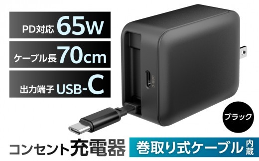巻取式USB-Cケーブル内蔵急速USB充電器65W（ブラック）【充電器 巻取式 USB-C ケーブル内蔵急速 USB充電器 急速充電 小型 ACアダプタ】