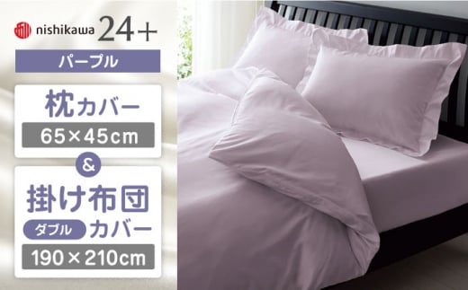 【パープル】nishikawaの枕カバー & ダブル掛けふとんカバー セット（24+212006910）（24+212006290）【西川 株式会社】 [ZDL048-4]
