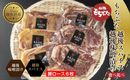 
ES452 もちぶた越後みそ漬け 3枚 もちぶた越後スパイス 3枚 計6枚 食べ比べ 豚肉 豚 もちぶた もち豚 肉 お肉 味付き 味付け肉 焼くだけ おかず ご飯のお供 味噌漬け スパイス みそ漬け 個包装 ギフト 贈り物 越季 新潟県 南魚沼市
