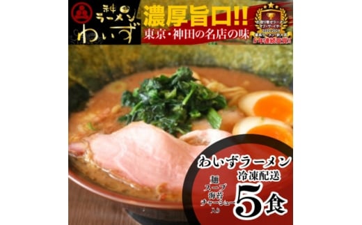 激戦区東京の行列店＜神田ラーメンわいず＞　わいずラーメン5食セット【1696485】