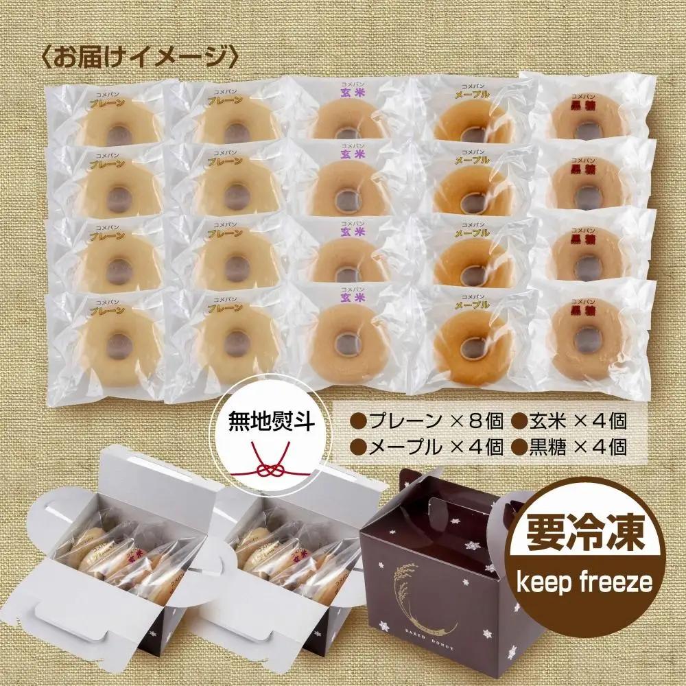 無地熨斗 3大アレルギー対応 米粉ドーナツ 4種 20個セット プレーン 玄米 メープル 黒糖 米粉 ドーナツ  グルテンフリー おやつ アレルギー 熨斗 のし 名入れ不可 送料無料 新潟県 南魚沼市