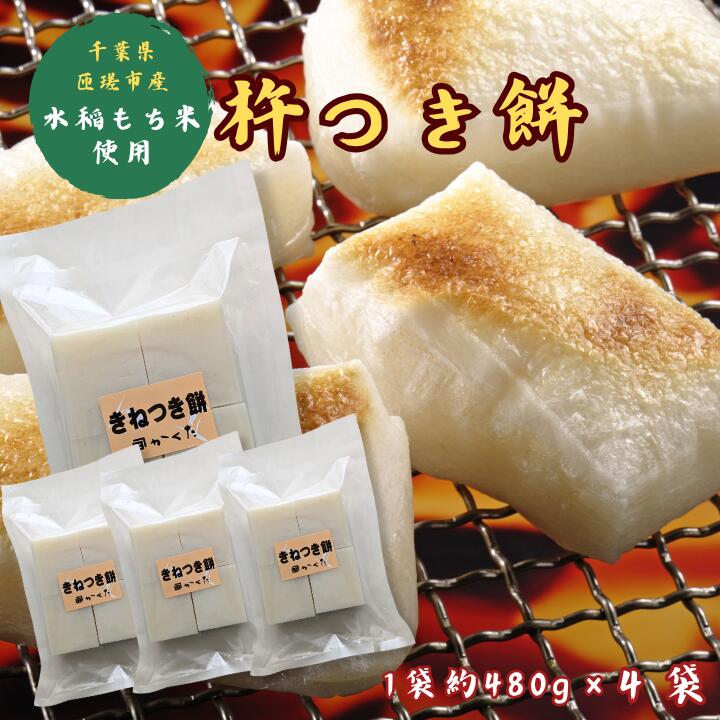 【ふるさと納税】匝瑳市産水稲もち米使用　杵つき餅　約1.9kg ／ 杵つき餅 餅 切り餅 産地直送 送料無料 匝瑳市 千葉