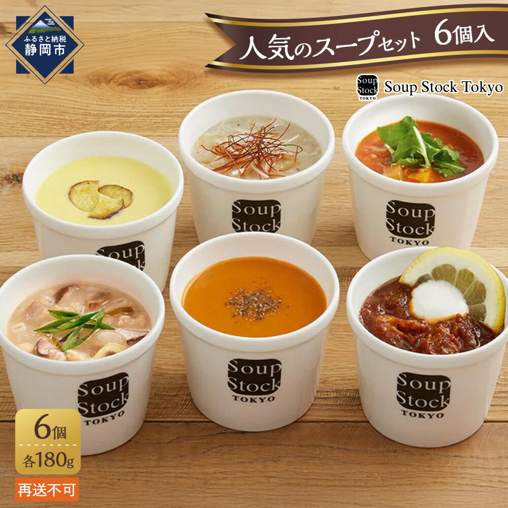 【ふるさと納税】＜スープストックトーキョー＞人気のスープセット 6個入 冷凍【配送不可：北海道・沖縄・離島】SoupStockTokyo ギフト 母の日 父の日 プレゼント お祝い お土産 贈りもの お見舞い 誕生日