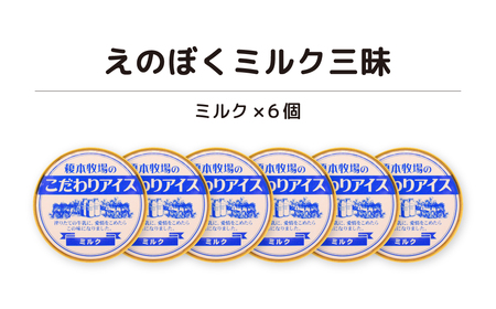 アイス 榎本牧場 こだわり ジェラート 6個セット ミルク三昧