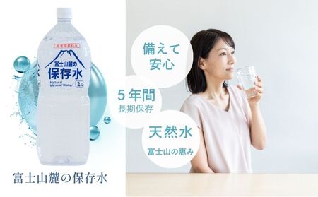 富士山麓の保存水2L×6本　ふるさと納税 おすすめ 保存水 長期保存 備蓄水 ５年保存可能 ミネラルウォーター 備蓄用 保存用 防災 防災グッズ 非常時 備え
