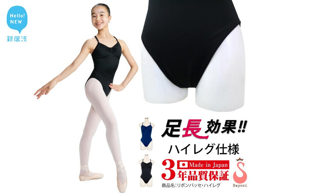 
バレエ レオタード ライクラ素材 リボンパッセ 足長効果 ハイレグ仕様 ジュニア 大人 日本製 3年保証 （スカートなし）
