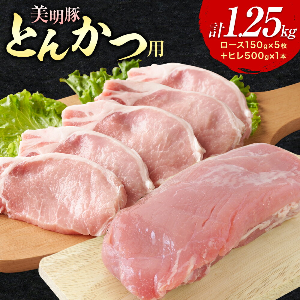 【ふるさと納税】美明豚 とんかつ用 計1.25kg ロース 150g × 5枚 ヒレ 500g × 1本 ワークミート《30日以内に出荷予定(土日祝除く)》茨城県 河内町 SPF豚 びめいとん 部位 ロース ヒレ 惣菜 豚肉 ブランド豚