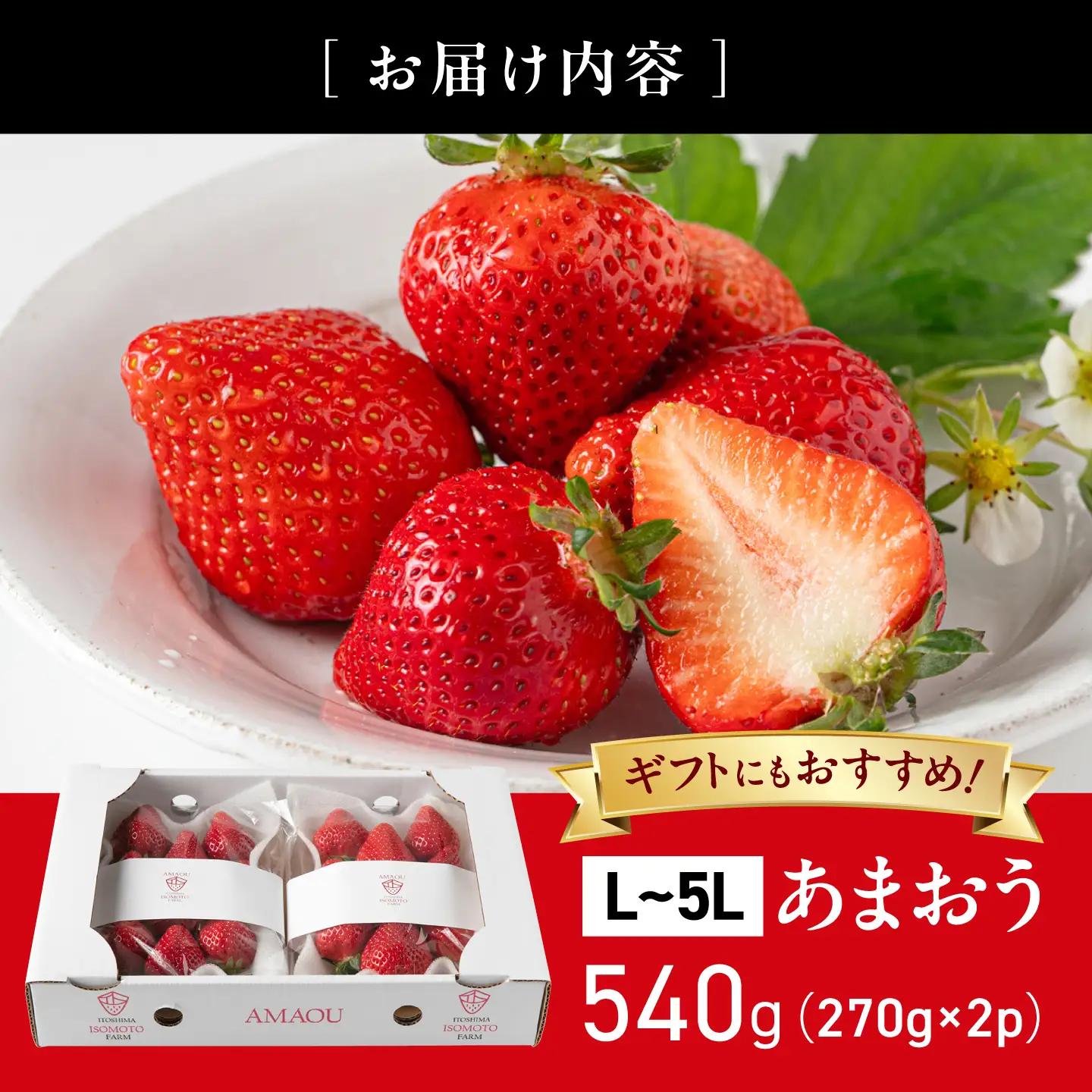 あまおう【2027年1〜2月配送】糸島のあまおう 270g×2パック [ATB003] いちご 果物