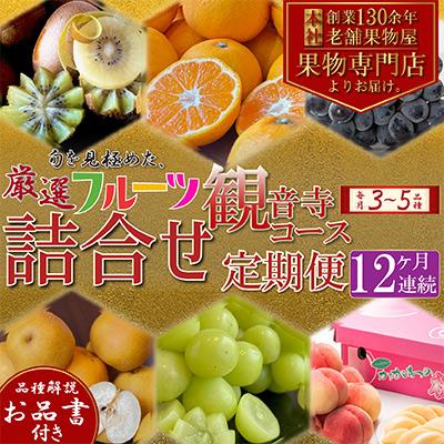 ふるさと納税 観音寺市 【毎月定期便】専門店厳選!旬を見極めた、厳選フルーツ詰合せ【観音寺コース】全12回
