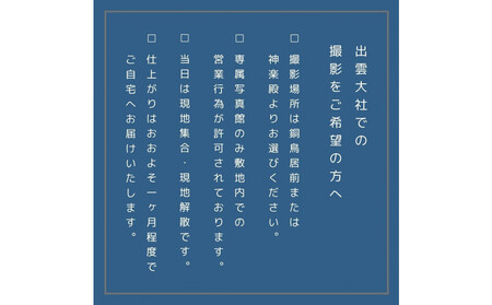 結婚記念日に記念写真 出雲大社フォトプラン【アルバム＋データ】