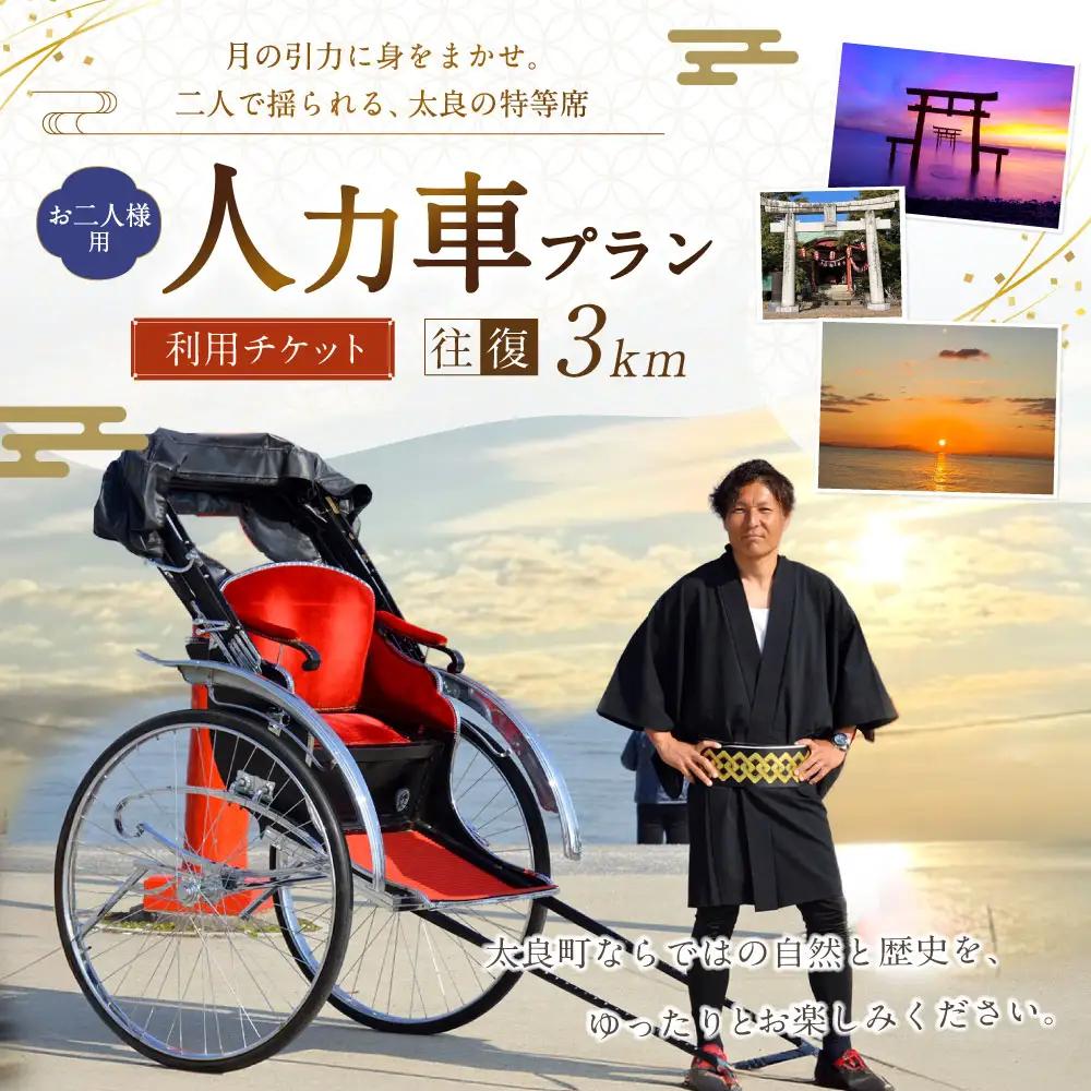【 月の引力に身をまかせ。二人で揺られる、太良の特等席 】 【 お二人様用 】 人力車プラン （ 多良駅前～海中鳥居間の往復3km程度 ） メールチケット 体験チケット 体験券 体験 旅行 旅 観光 絶景スポット 記念撮影 海中鳥居 絶景 SNS映え 国内旅行 思い出