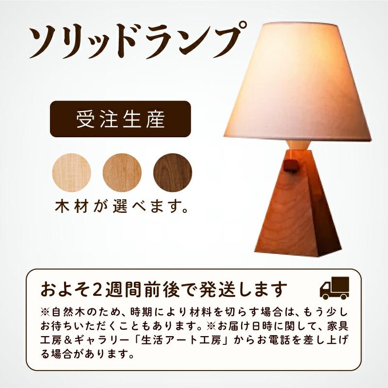 ふるさと納税 小松市 ソリッドランプ(樹種:ウォールナット無垢材) |  | 03