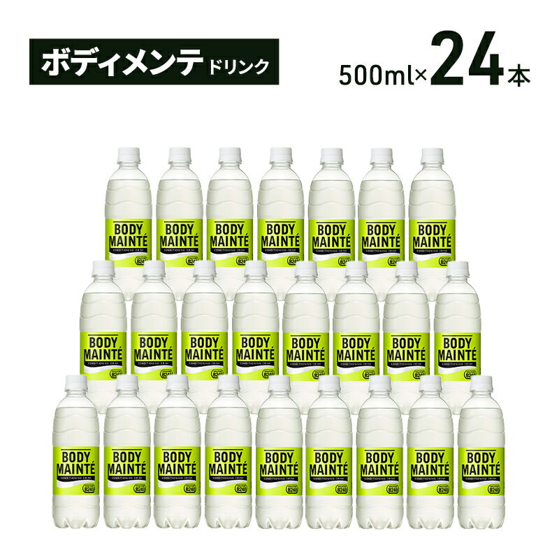 【ふるさと納税】スポーツドリンク ボディメンテ 500ml 24本 大塚製薬 ボディメンテドリンク スポーツ スポドリ 水分補給 水分 電解質 補給 イオン飲料 乳酸菌飲料 熱中症対策 ドリンク 飲み物 飲料 トレーニング ペットボトル 箱買い 大容量 備蓄 静岡県 袋井市